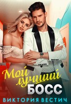 Мой лучший босс (Виктория Вестич)