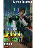 Деньги не пахнут. Книга 1 (Распопов Дмитрий)