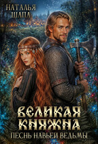 Великая княжна. Песнь навьей ведьмы (Наталья Шапа)