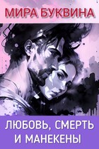 Любовь, смерть и манекены. (Mira Bukvina)