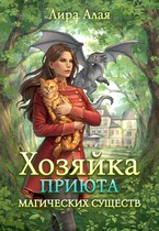 Хозяйка приюта магических существ. Том 2 (Лира Алая)