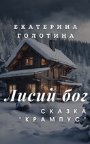Крампус (Екатерина Голотина)