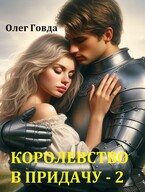 И королевство в придачу — 2 (Олег Говда)