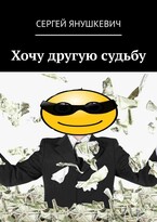 Хочу другую судьбу (Янушкевич Сергей Казимирович)
