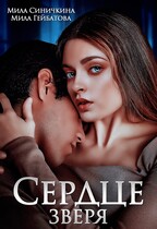 Сердце Зверя (Мила Синичкина
                                                                                                            
                                                                                                                                                                                                                                        ,
                                                                
                                                                                                                                            Мила Гейбатова)