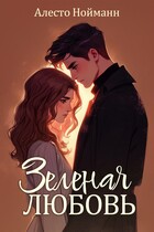 Зеленая любовь (Алесто Нойманн)