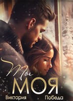 Ты моя (Виктория Победа)