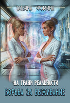 На грани реальности. Борьба за выживание (Татьяна Фомина)