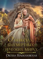 О невестах, Бессмертных и чужих мирах (Оксана Крыжановская)
