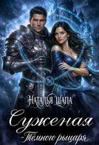 Суженая тёмного рыцаря (Наталья Шапа)