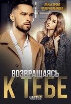 Возвращаясь к тебе. Часть 2 (Валерия Иванова)