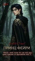 Принц фейри (Scarlet Oconel)