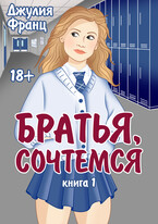 Братья, сочтемся (книга 1) (Джулия Франц)