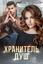 Хранитель душ (Любовь Трофимова)