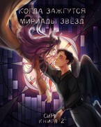 Когда зажгутся мириады звезд 2 (Си Ре)