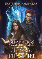 Верлийская академия магии. Звезда спасения (Екатерина Ильинская)