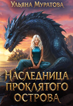 Наследница проклятого острова (Ульяна Муратова)