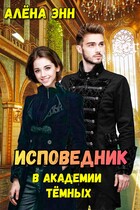 Исповедник в академии тёмных (Алёна Энн)