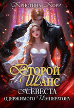 Второй шанс: невеста одержимого императора (Кристина Корр)