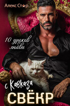 Свёкр с Кавказа. Десять уроков любви (Алекс Стар)