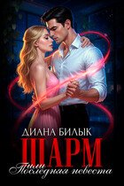 Шарм, или Последняя невеста (Диана Билык)