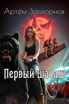 Первый шабаш (Артём Задворнов)