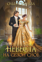 Невеста на сезон снов (Ольга Силаева)