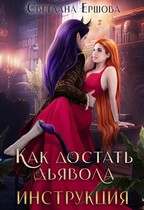 Как достать дьявола. Инструкция (Светлана Ершова)
