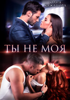 Ты не моя (Кажанова Юлия)