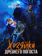 Хозяйка древнего погоста (Юлия Ковальчук)
