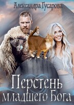 Перстень младшего бога (Александра Гусарова)