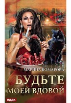 Будьте моей вдовой (Комарова Марина)