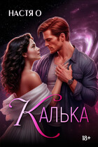 Калька (Настя О.)
