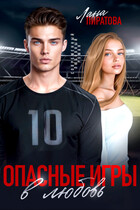 Опасные игры в любовь (Лана Пиратова)