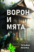 Ворон и Мята. Отрывок из книги «Путь портального мага». (Татьяна Ясенка)