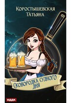 Сковородка судного дня (Коростышевская Татьяна)