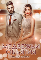 Медвежьи объятия (Маша Моран)