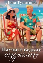 Научите ведьму отдыхать (Лена Тулинова)