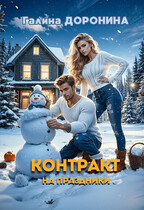 Контракт на праздники (Галина Доронина)
