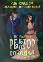 Академия призывателей. Ректор на поводке. Второй курс. Серия 7 (Виктория Ом)