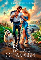 В шаге от любви (Ирина Коняева
                                                                                                            
                                                                                                                                                                                                                                        ,
                                                                
                                                                                                                                            Вероника Крымова)