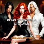 Играя по правилам Драконов (Людмила Коптева)
