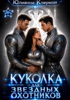 Куколка для звездных охотников (Юлианна Клермон)