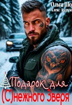 Подарок для (с)нежного зверя (Ольга Шо
                                                                                                            
                                                                                                                                                                                                                                        ,
                                                                
                                                                                                                                            Алекс Аурум)