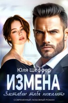 Измена. Заставлю тебя пожалеть (Юля Шеффер)
