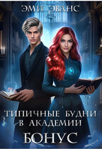 Типичные будни в академии. Бонус (Эми Эванс)