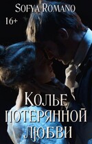 Колье потерянной любви (Sofya Romano (Софья Петрова))
