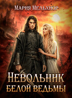 Невольник белой ведьмы (Мария Мельхиор)
