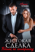 Жестокая сделка. Ребенок по контракту (Мария Устинова)