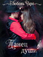 Танец души (Любовь Чаро́)